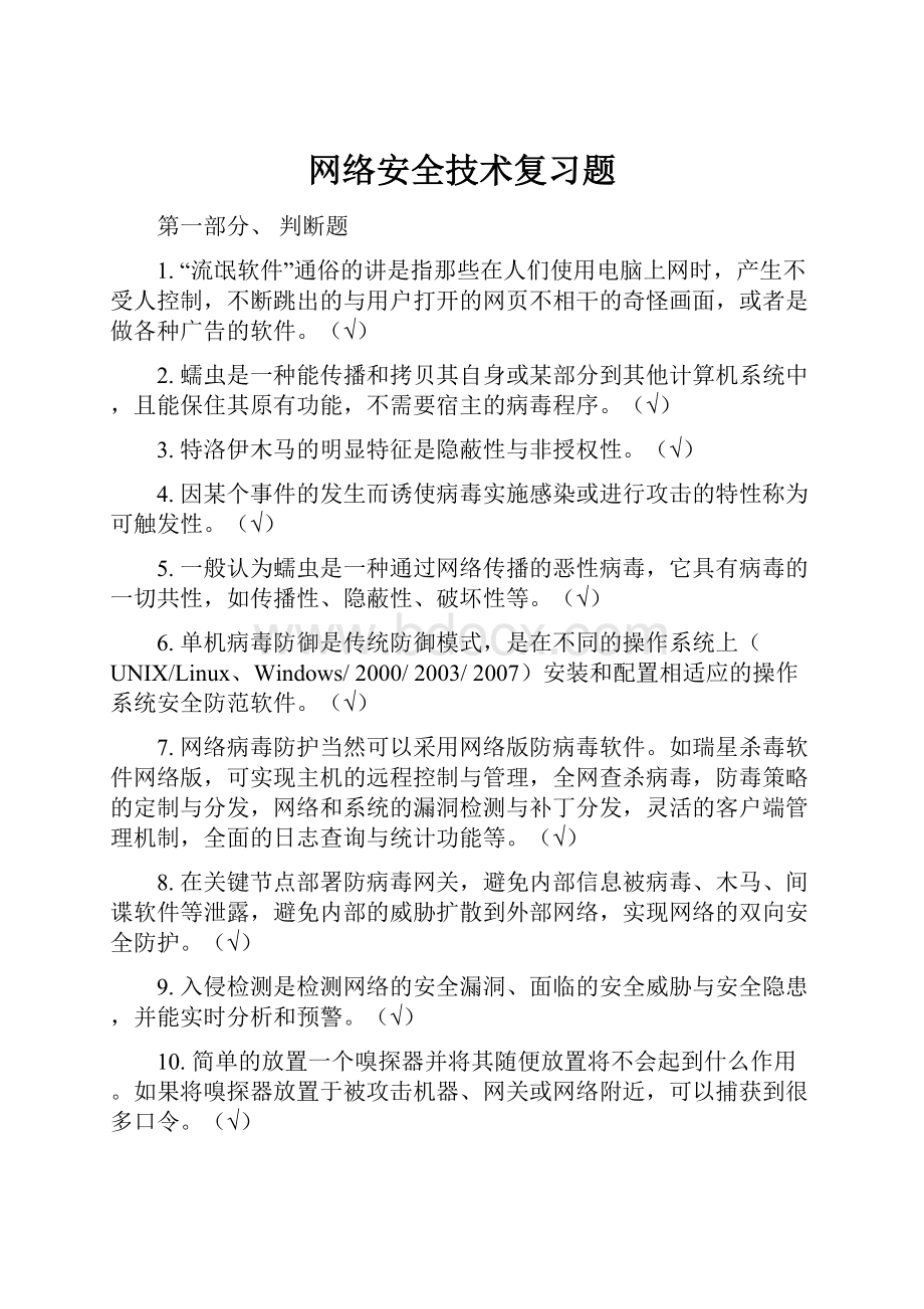 网络安全技术复习题.docx