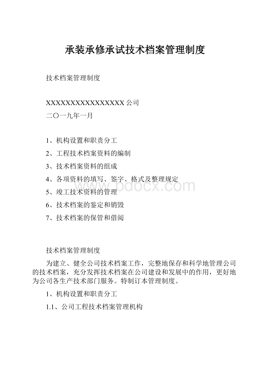 承装承修承试技术档案管理制度.docx