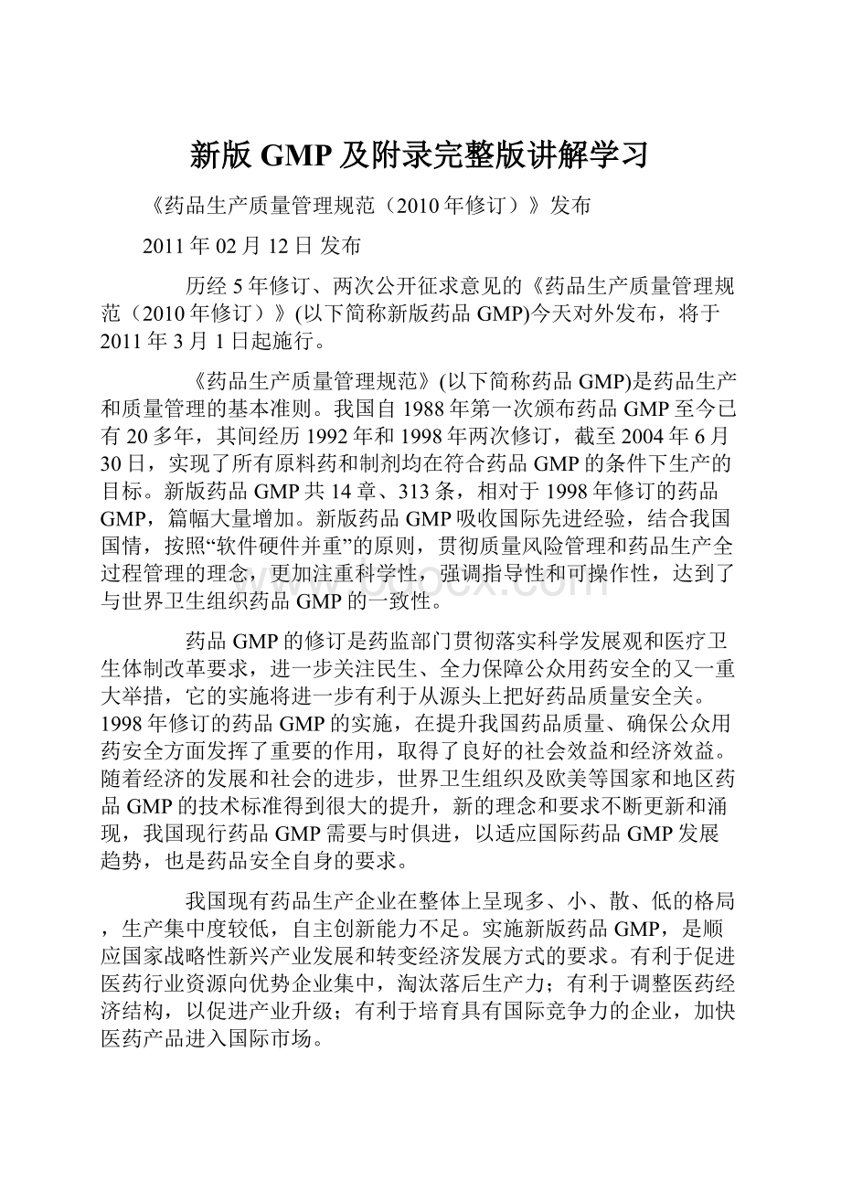 新版GMP及附录完整版讲解学习.docx