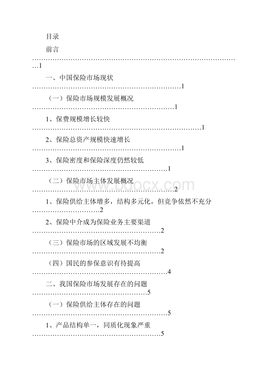 保险业的现状存在问题及其对策研究.docx_第2页