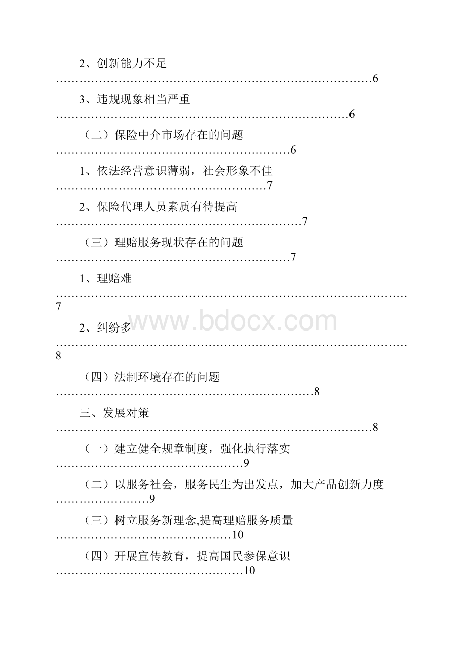 保险业的现状存在问题及其对策研究.docx_第3页