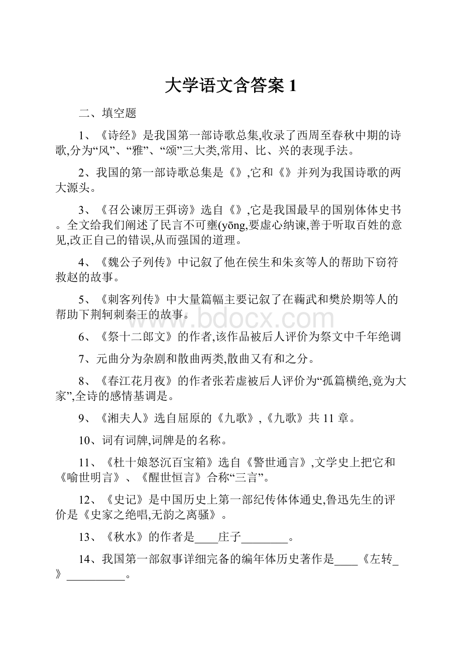 大学语文含答案1.docx