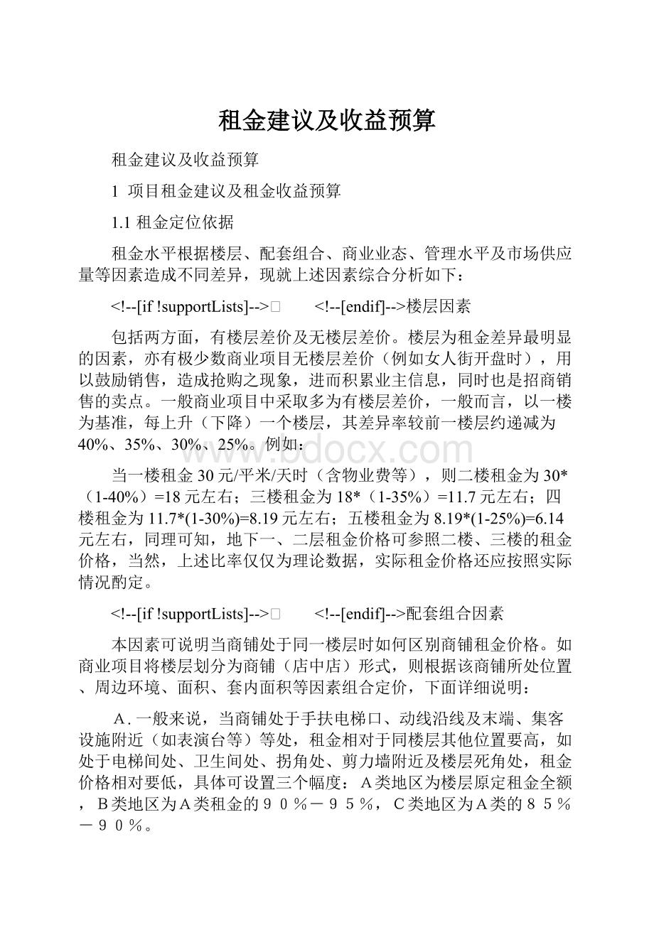 租金建议及收益预算.docx