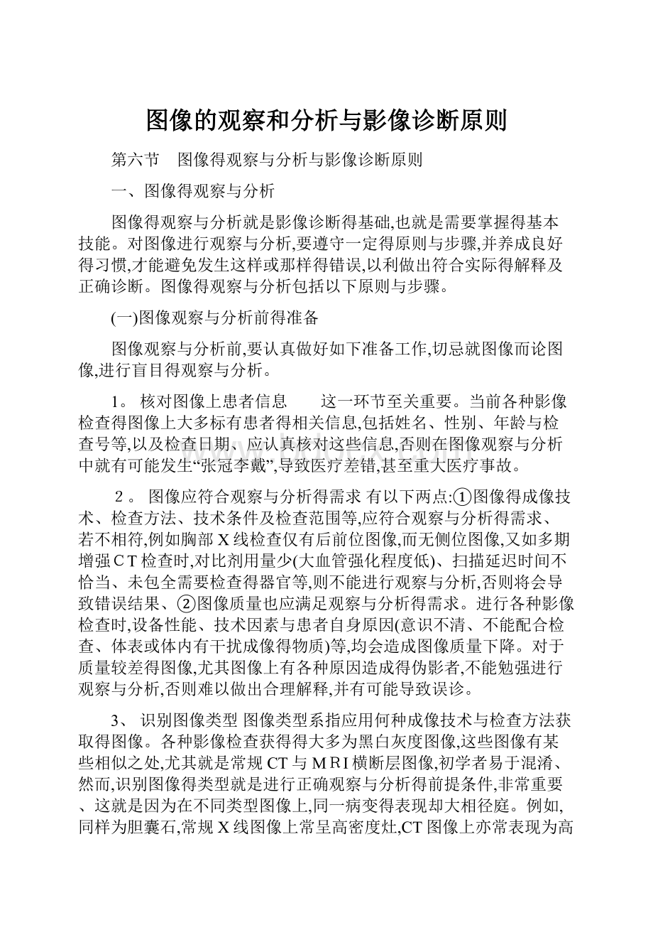 图像的观察和分析与影像诊断原则.docx