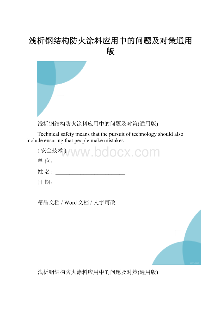 浅析钢结构防火涂料应用中的问题及对策通用版.docx