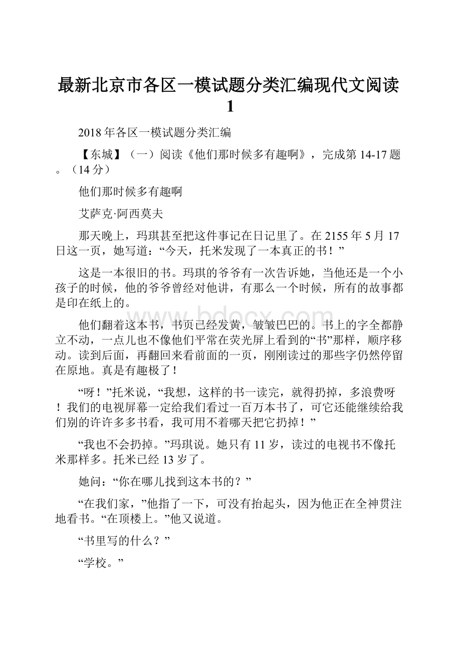 最新北京市各区一模试题分类汇编现代文阅读1.docx