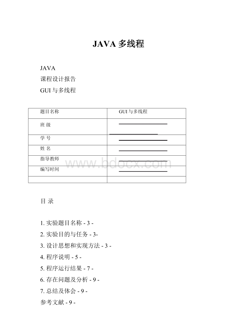 JAVA多线程.docx