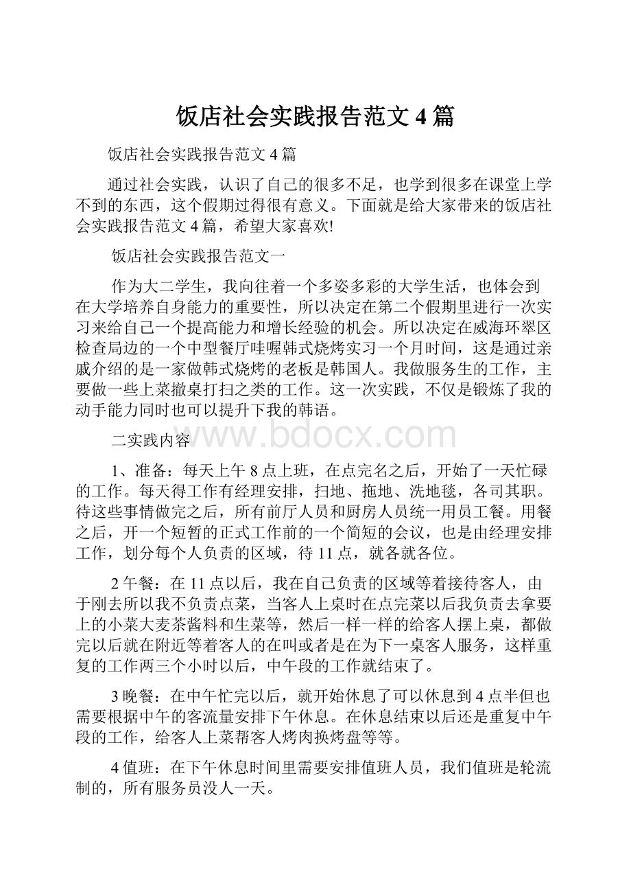 饭店社会实践报告范文4篇.docx