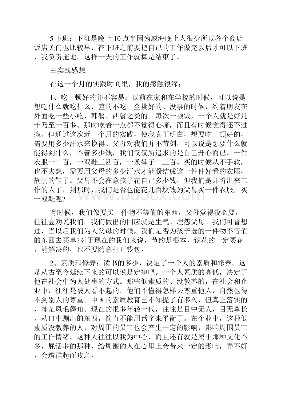 饭店社会实践报告范文4篇.docx_第2页