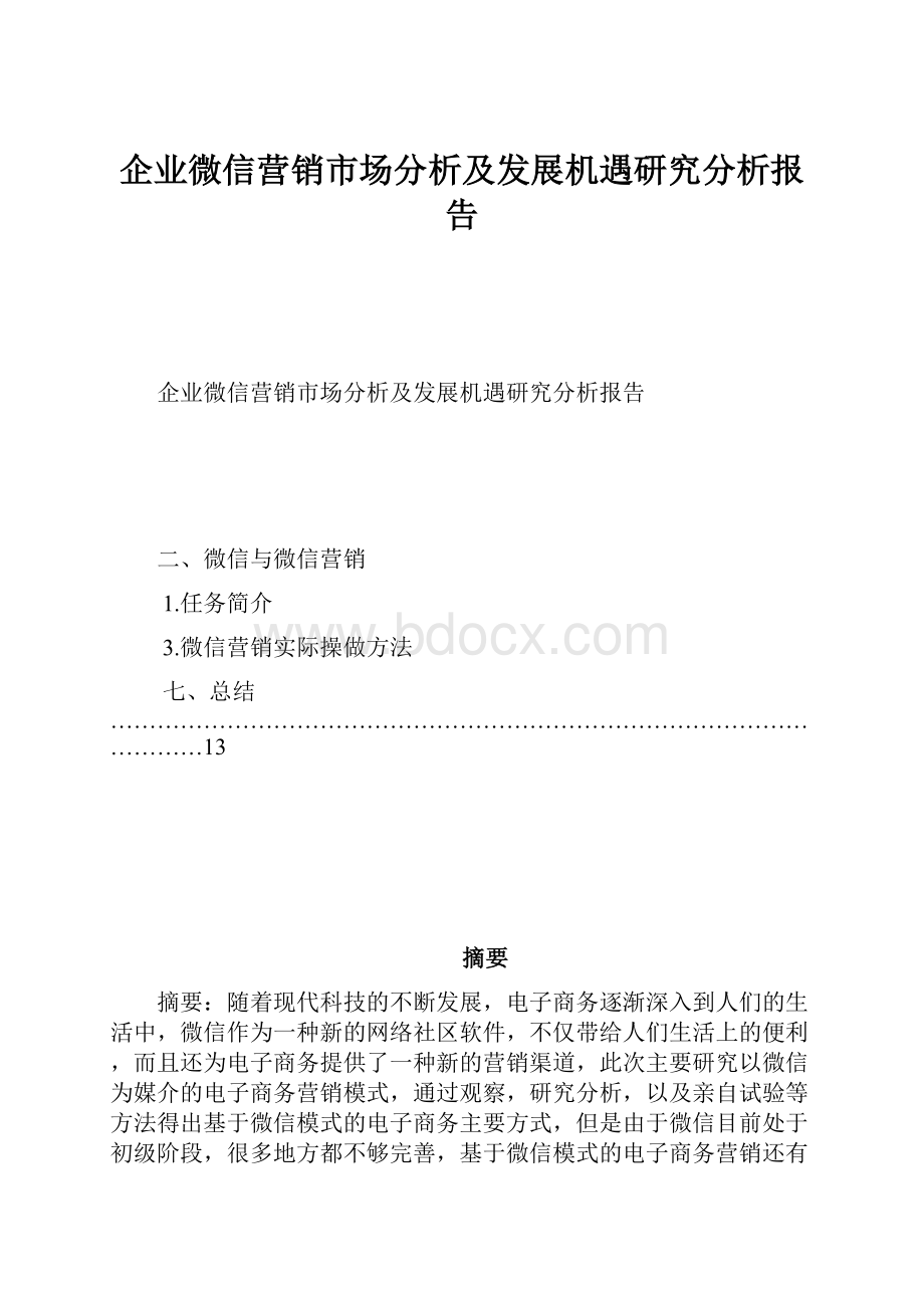 企业微信营销市场分析及发展机遇研究分析报告.docx_第1页