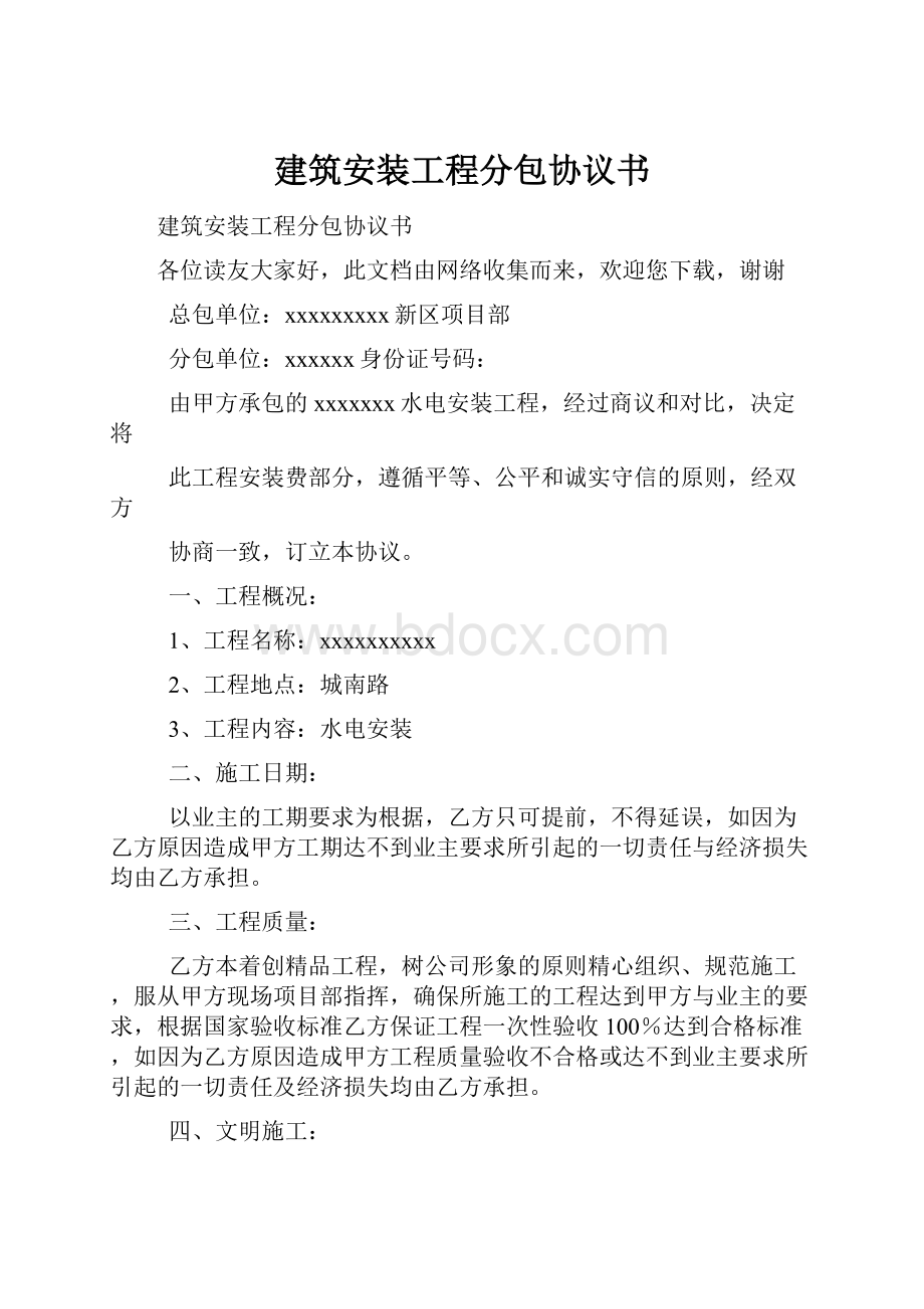 建筑安装工程分包协议书.docx_第1页