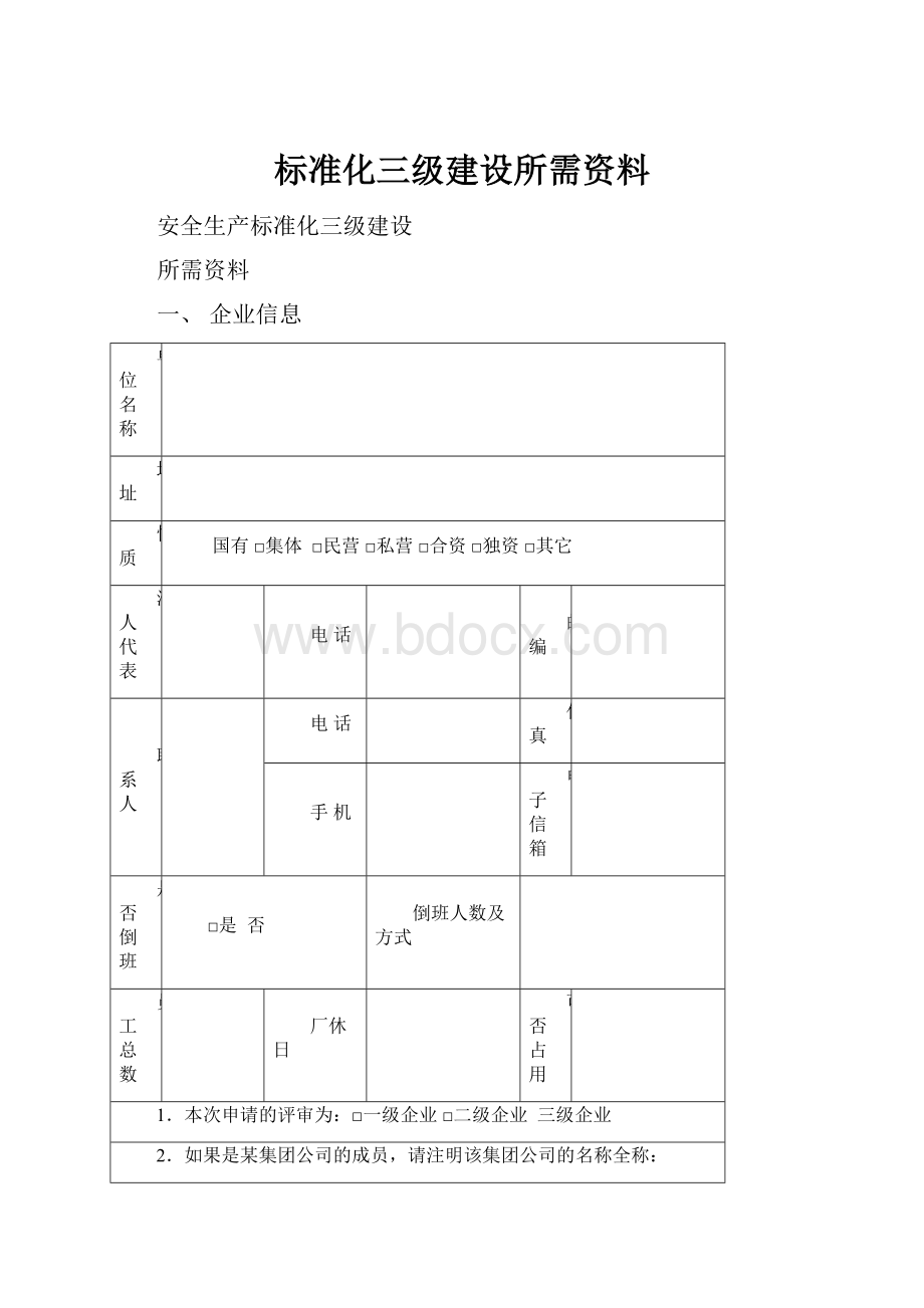 标准化三级建设所需资料.docx