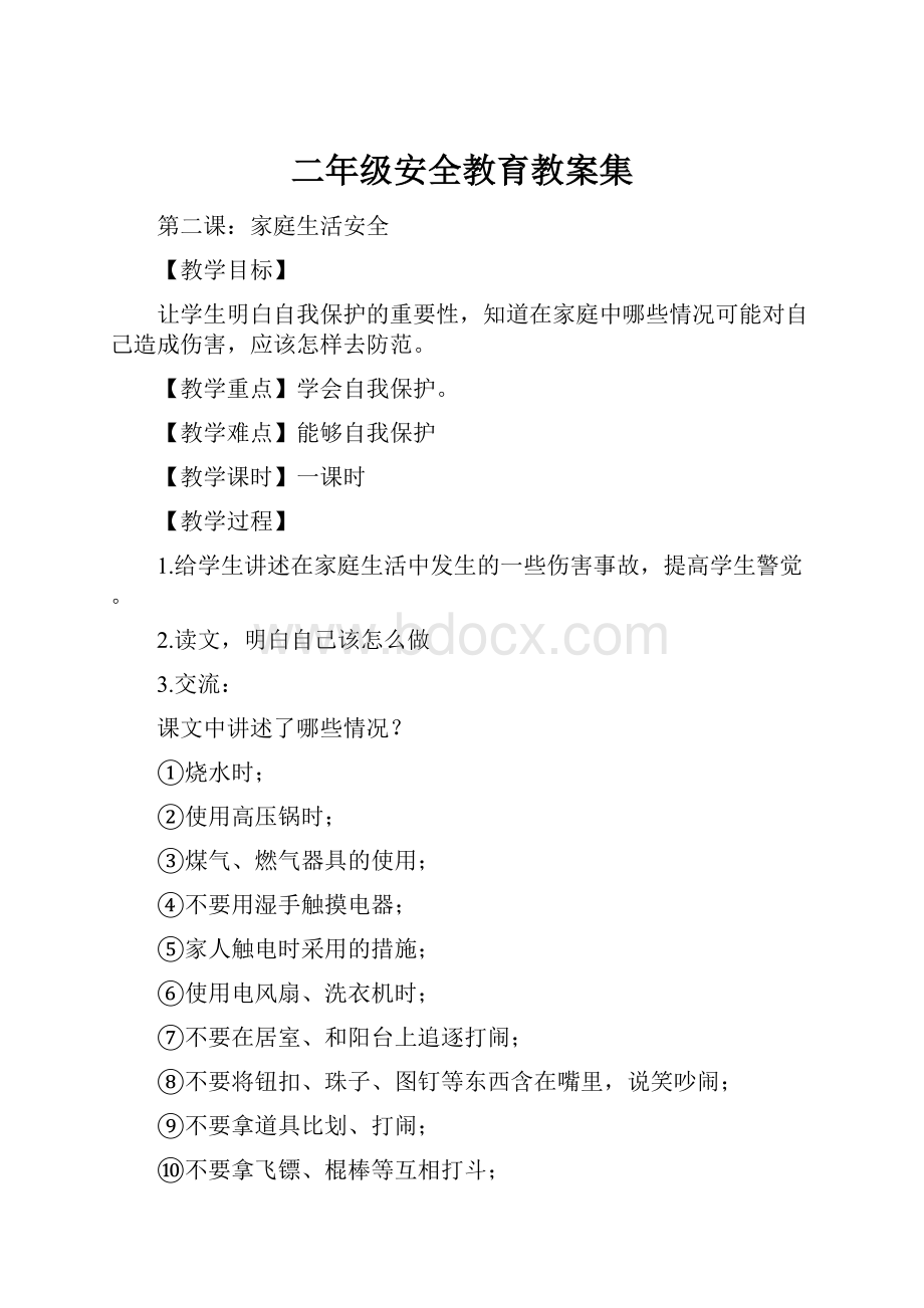 二年级安全教育教案集.docx_第1页