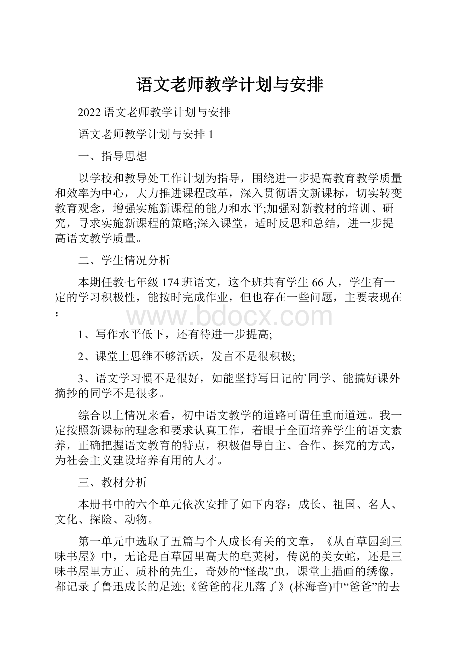 语文老师教学计划与安排.docx