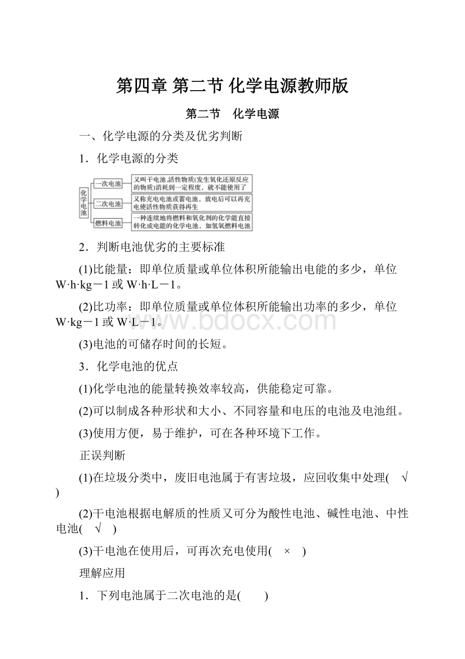 第四章 第二节 化学电源教师版.docx