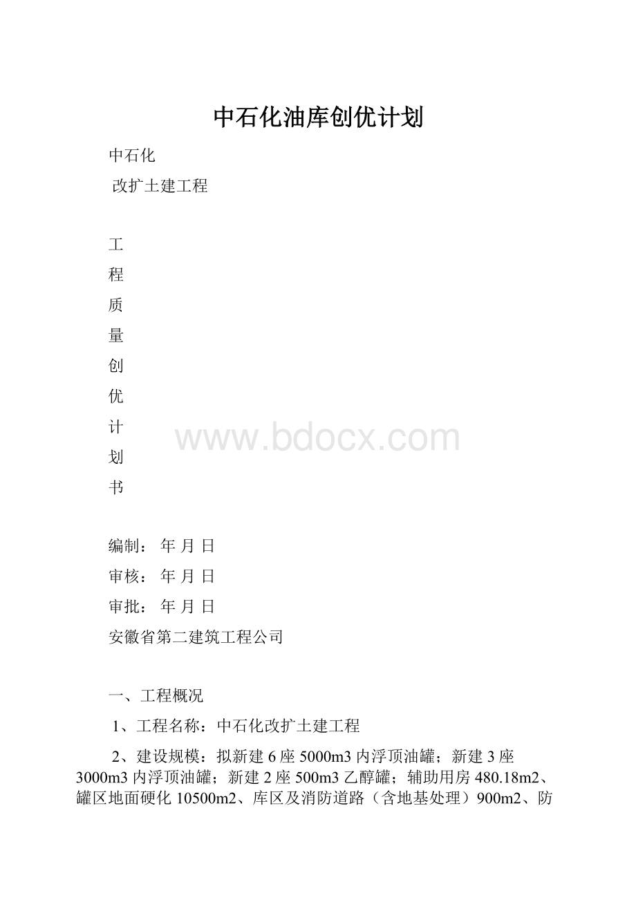 中石化油库创优计划.docx_第1页