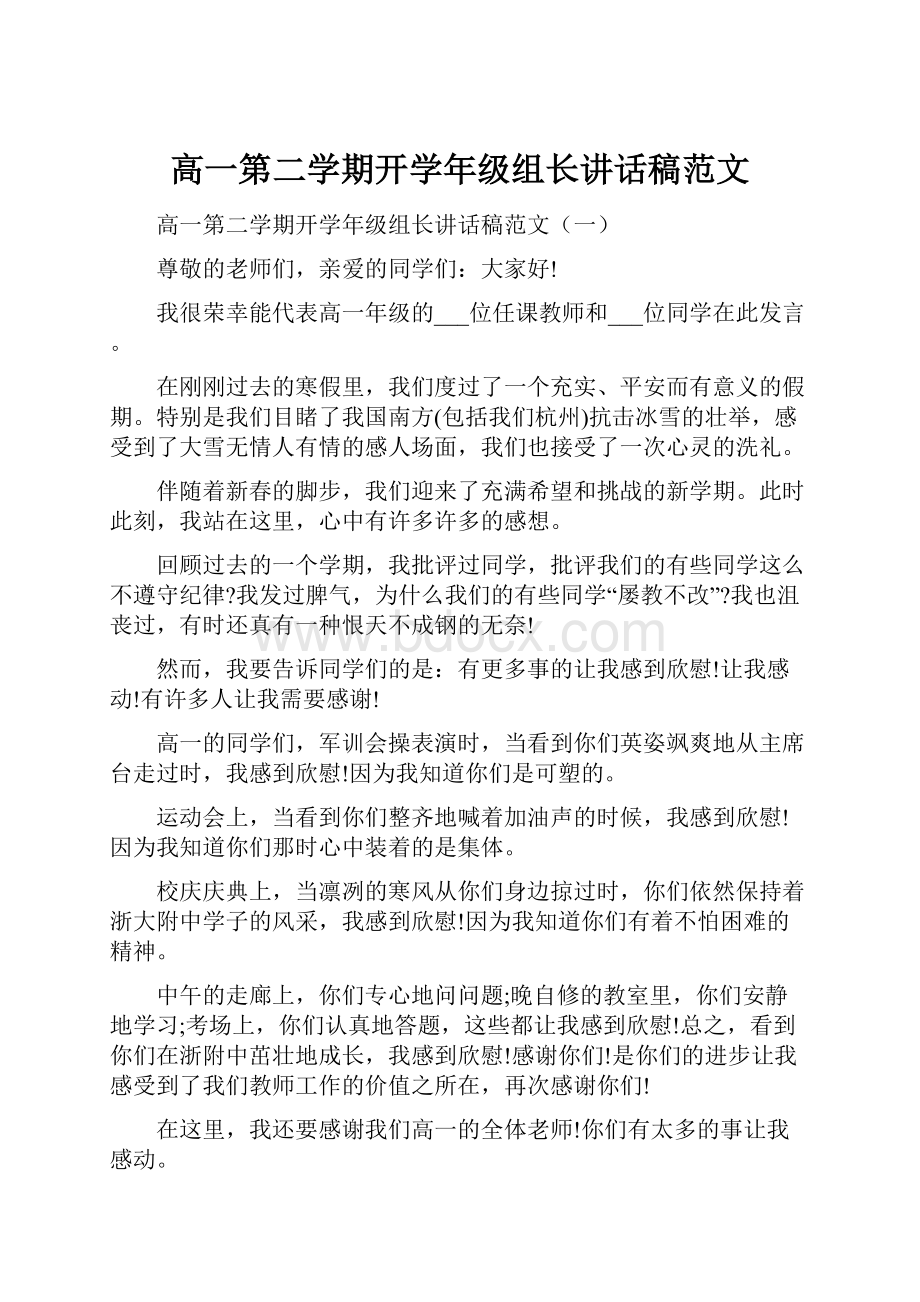 高一第二学期开学年级组长讲话稿范文.docx