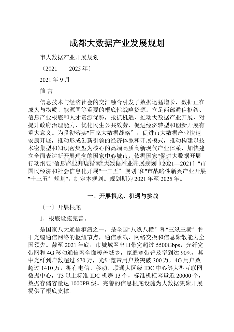 成都大数据产业发展规划.docx