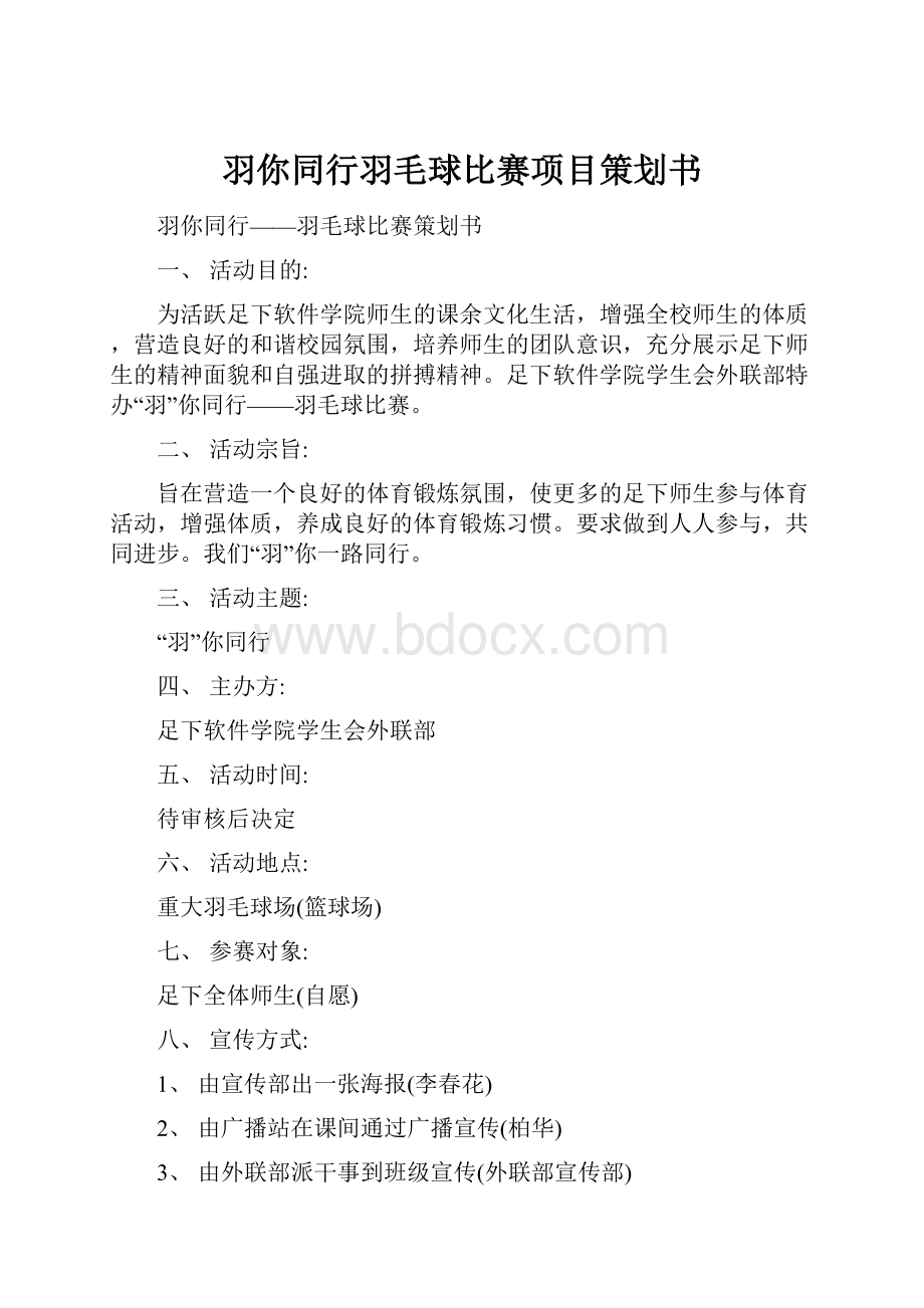 羽你同行羽毛球比赛项目策划书.docx_第1页