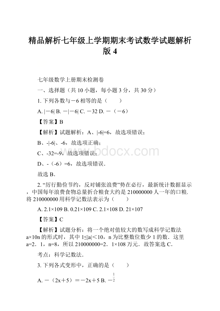 精品解析七年级上学期期末考试数学试题解析版 4.docx