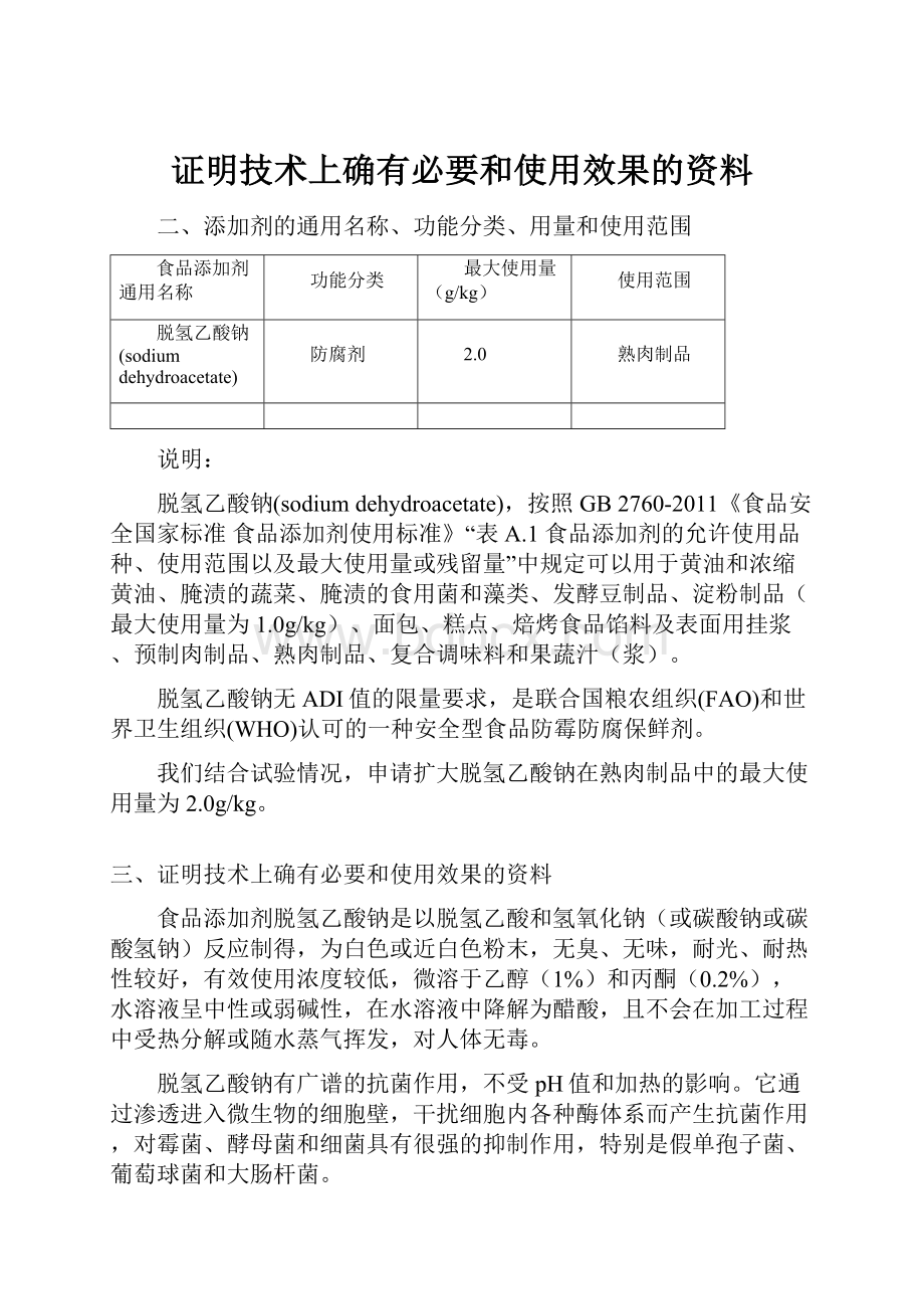 证明技术上确有必要和使用效果的资料.docx_第1页