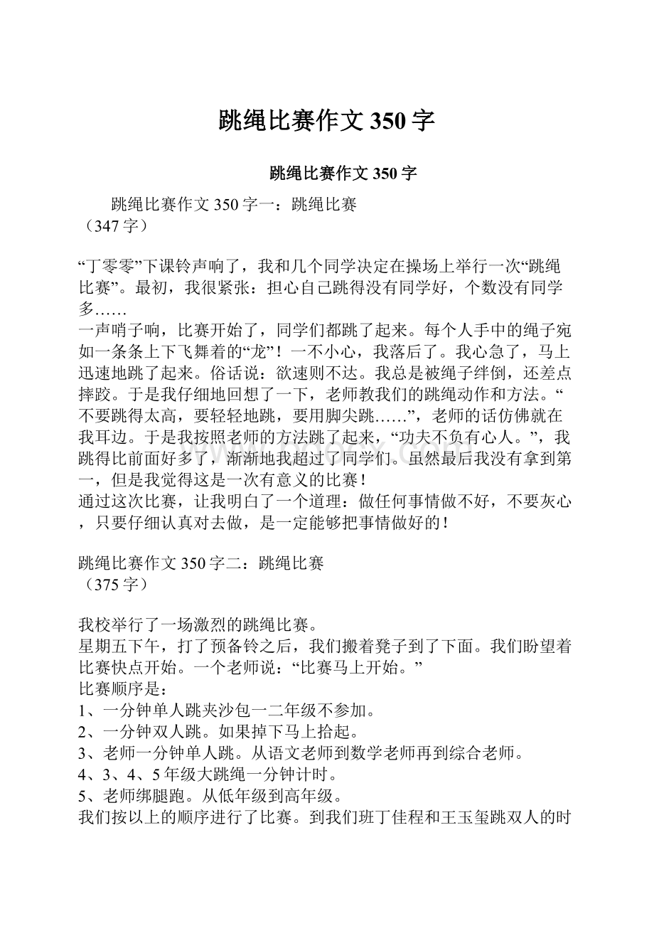 跳绳比赛作文350字.docx