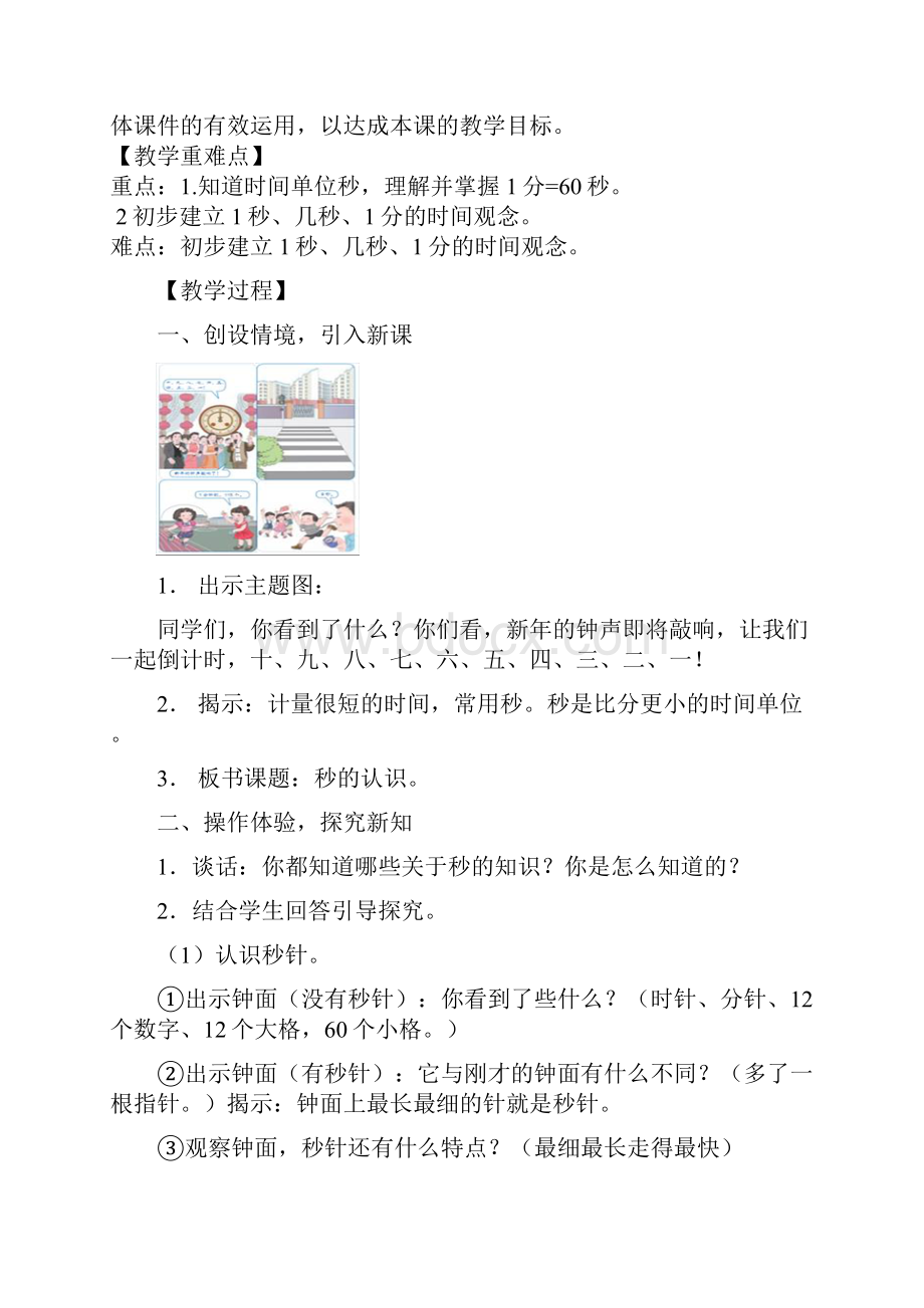 人教版三年级数学上册第一单元 时分秒 全单元优秀教案设计含教学反思.docx_第2页