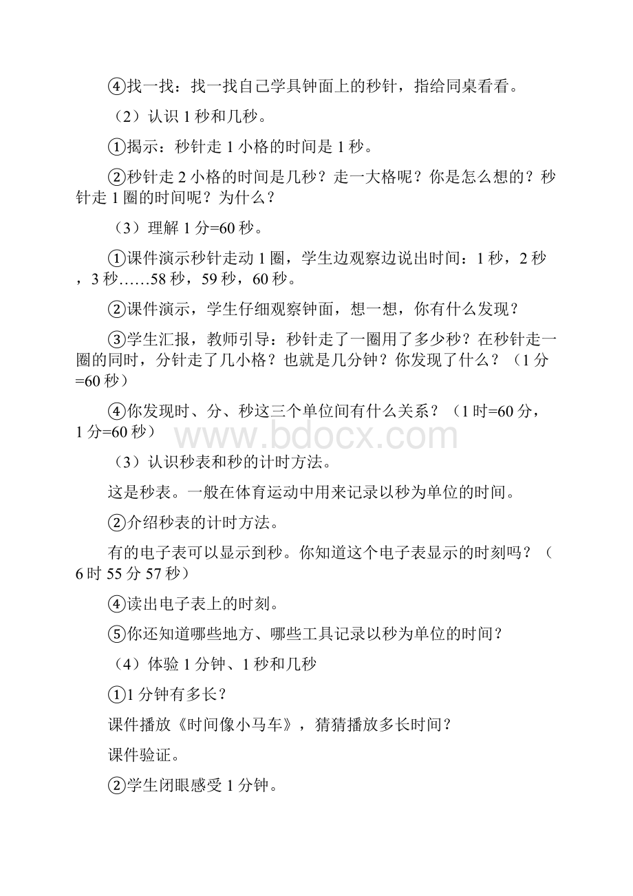 人教版三年级数学上册第一单元 时分秒 全单元优秀教案设计含教学反思.docx_第3页