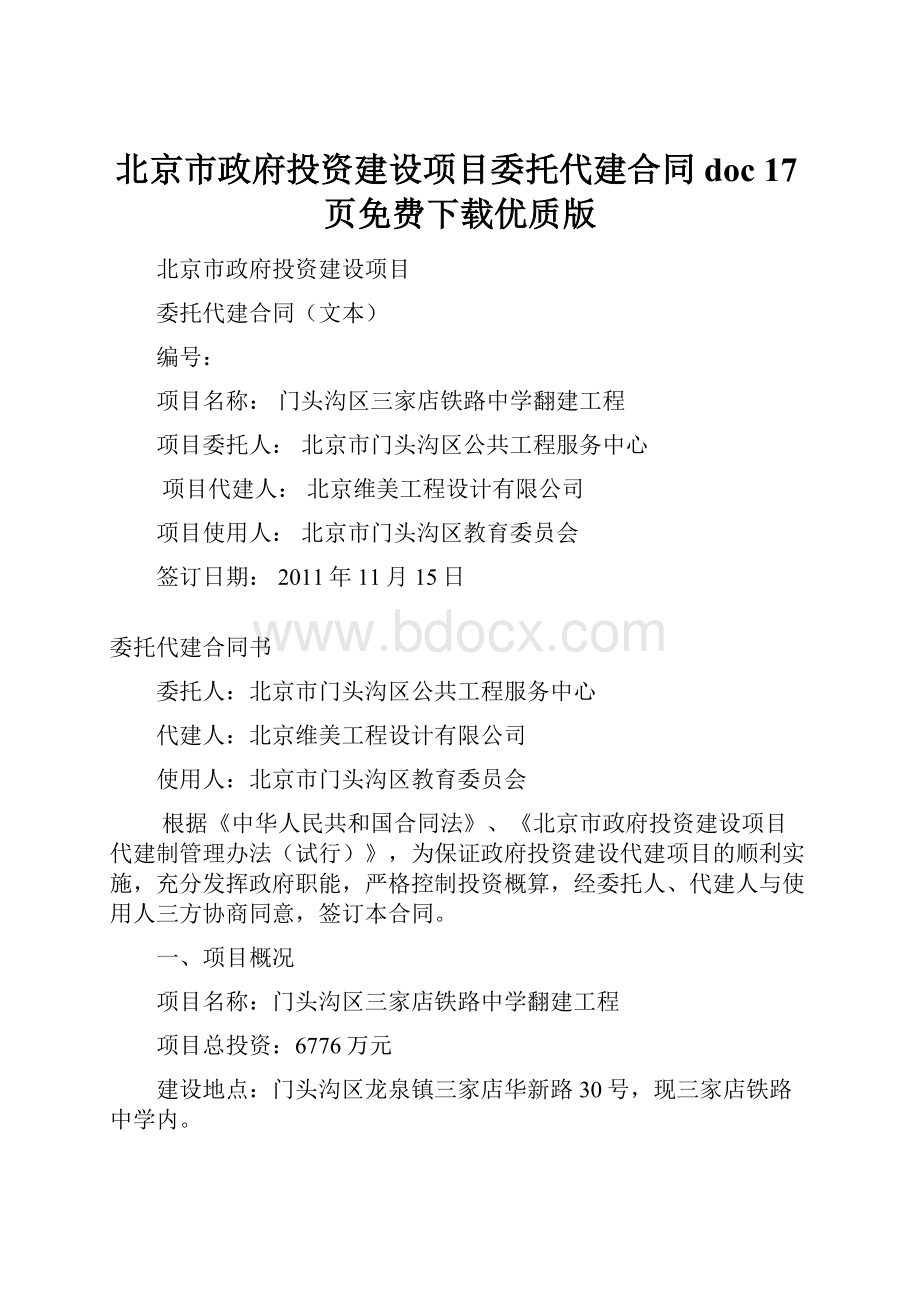 北京市政府投资建设项目委托代建合同doc 17页免费下载优质版.docx