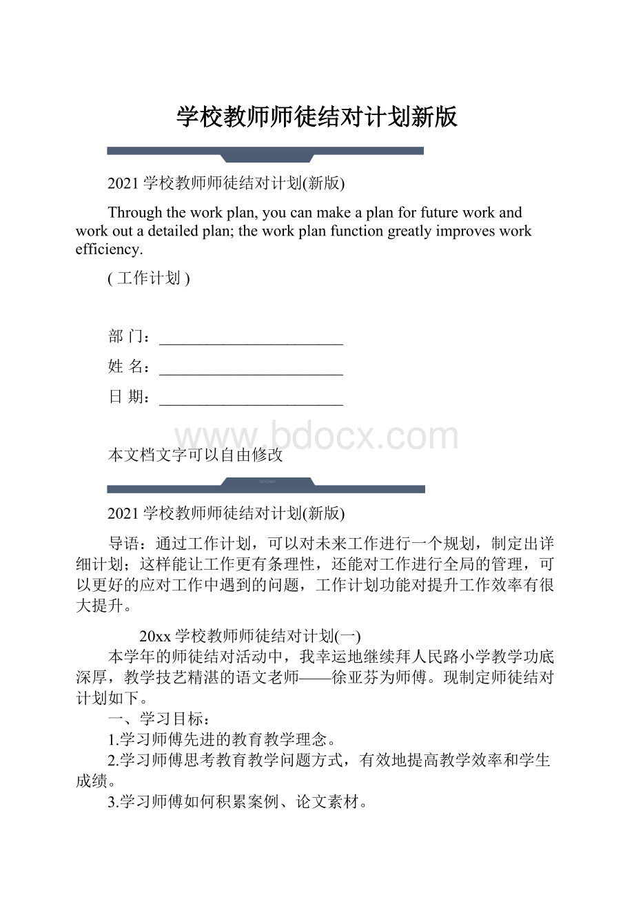 学校教师师徒结对计划新版.docx