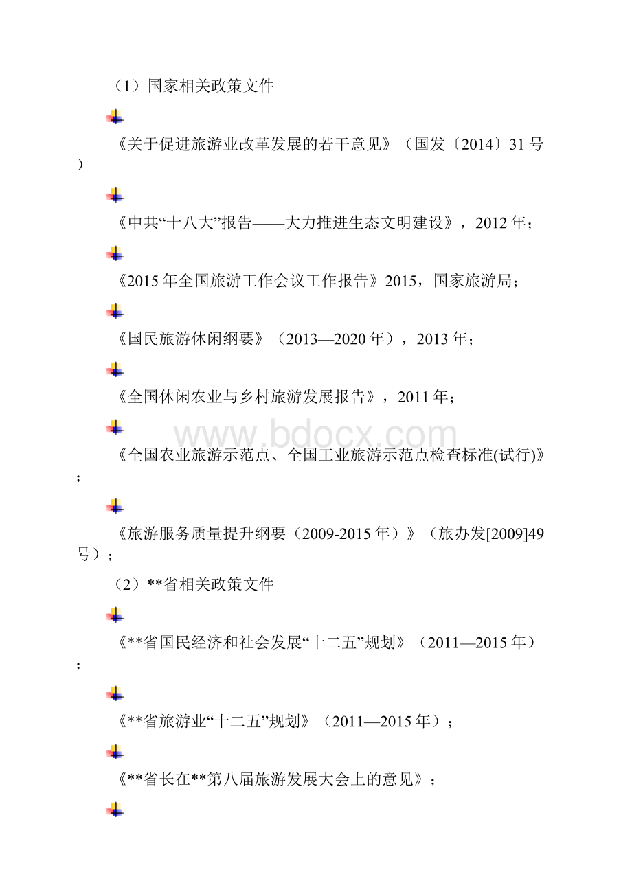 乡村旅游扶贫项目可行性研究方案.docx_第3页