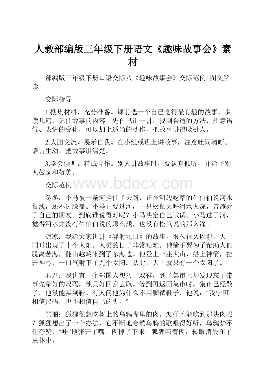 人教部编版三年级下册语文《趣味故事会》素材.docx_第1页