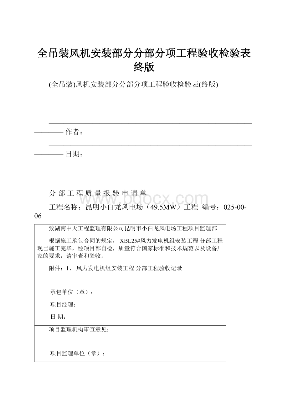 全吊装风机安装部分分部分项工程验收检验表终版.docx_第1页