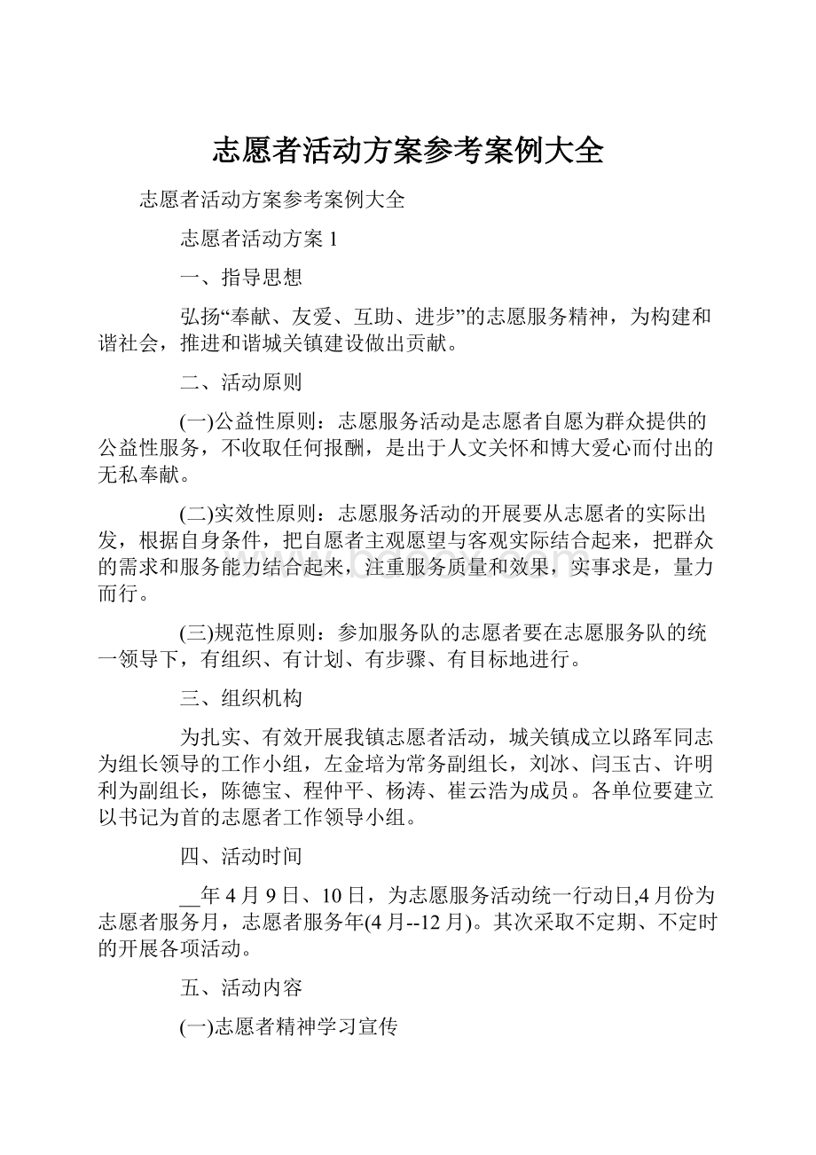 志愿者活动方案参考案例大全.docx