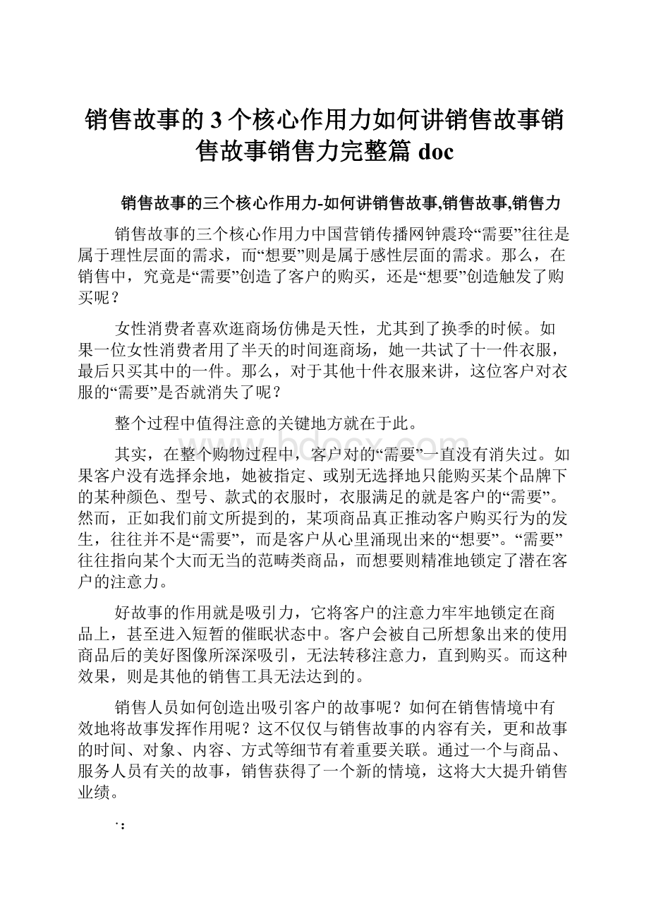 销售故事的3个核心作用力如何讲销售故事销售故事销售力完整篇doc.docx