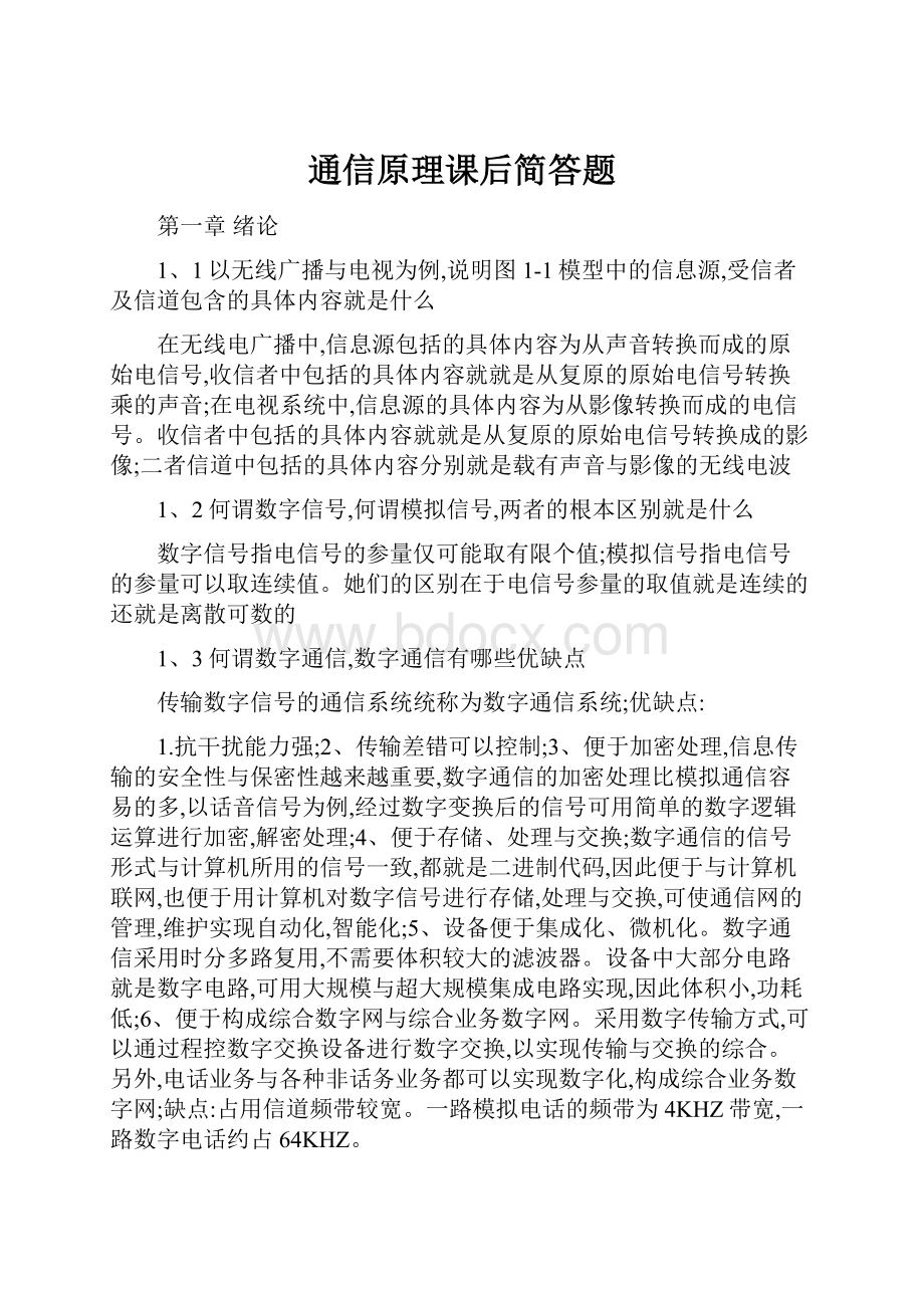 通信原理课后简答题.docx