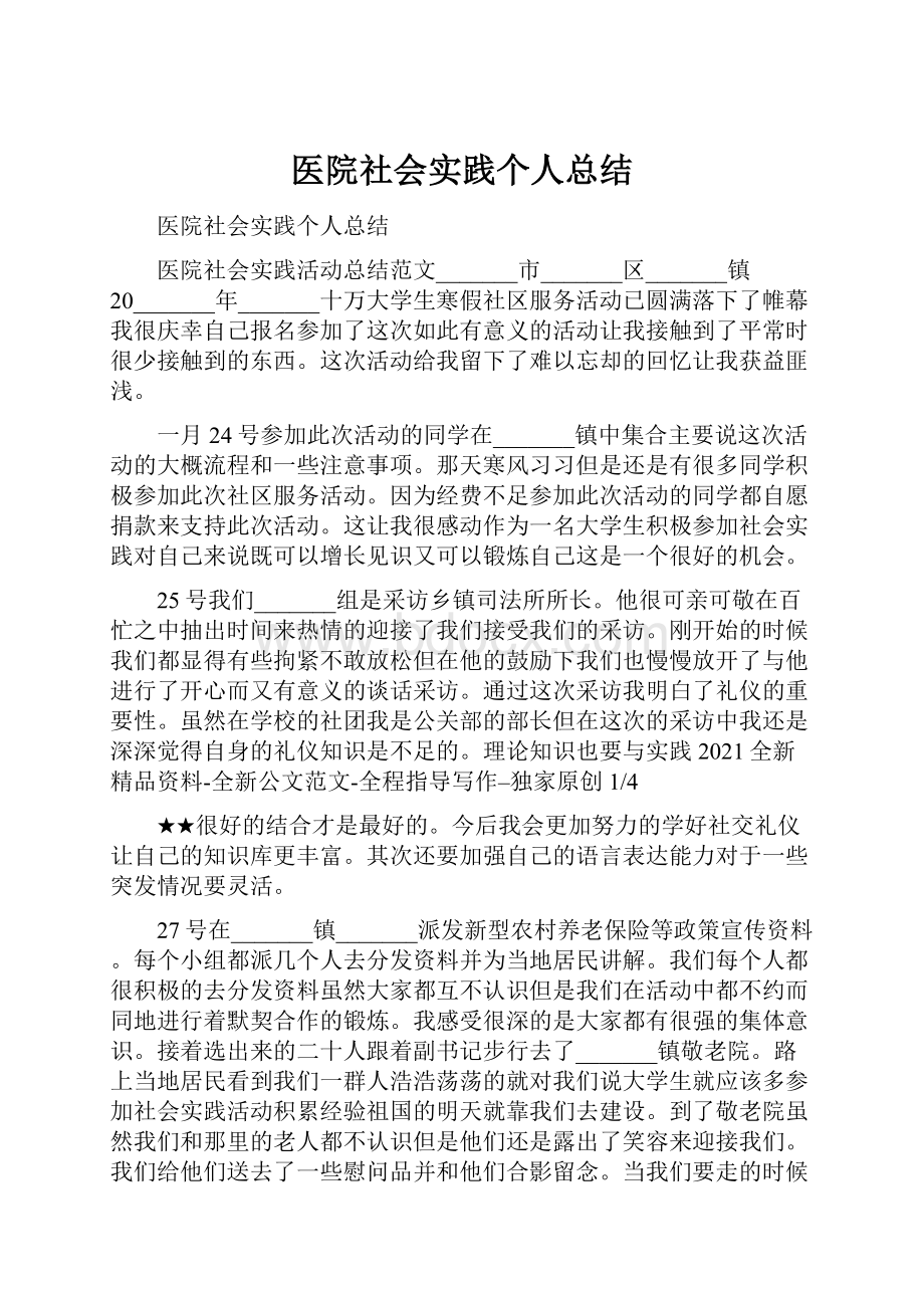 医院社会实践个人总结.docx_第1页