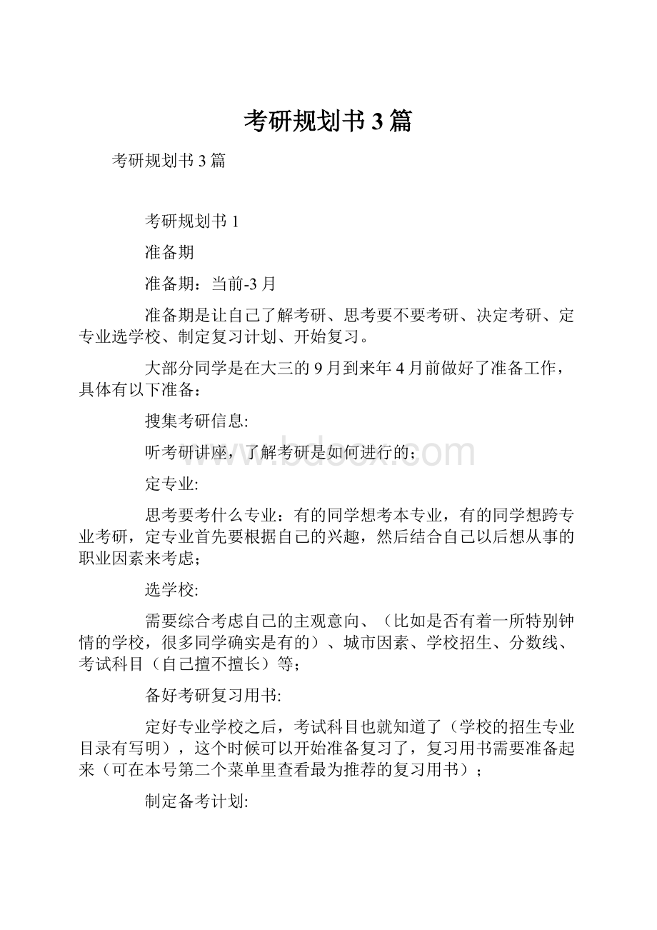 考研规划书3篇.docx_第1页