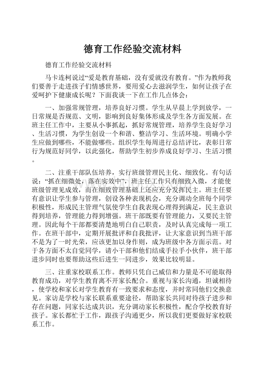 德育工作经验交流材料.docx