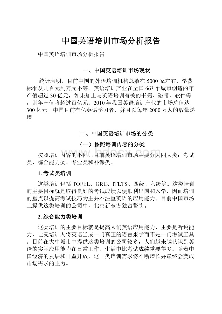 中国英语培训市场分析报告.docx_第1页