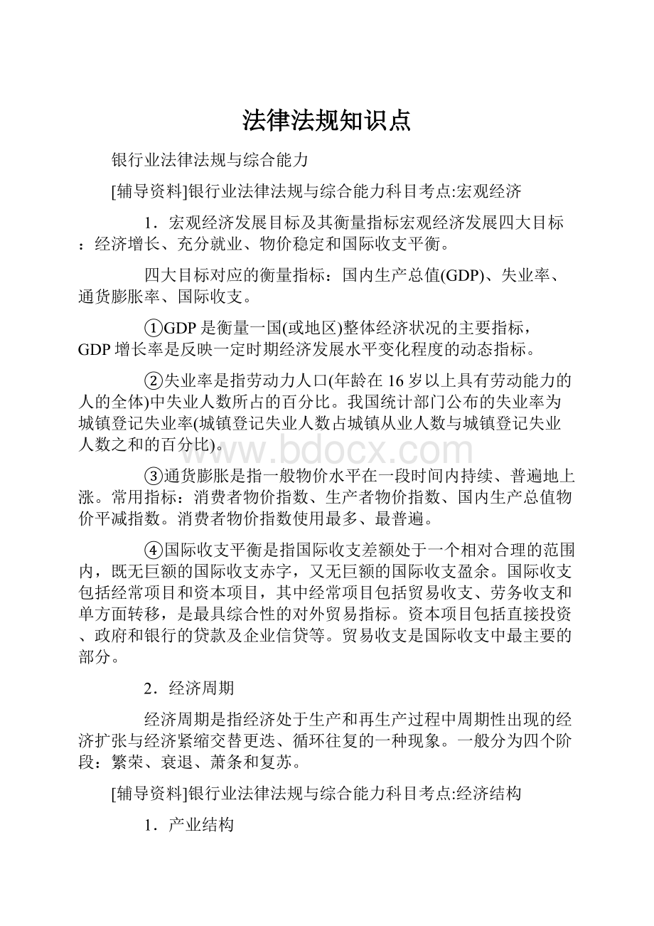 法律法规知识点.docx