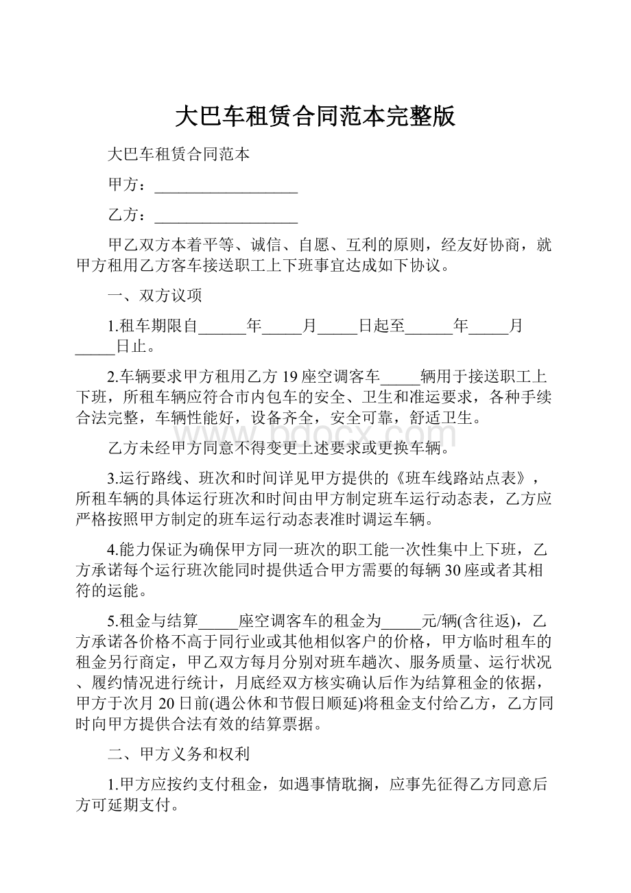 大巴车租赁合同范本完整版.docx