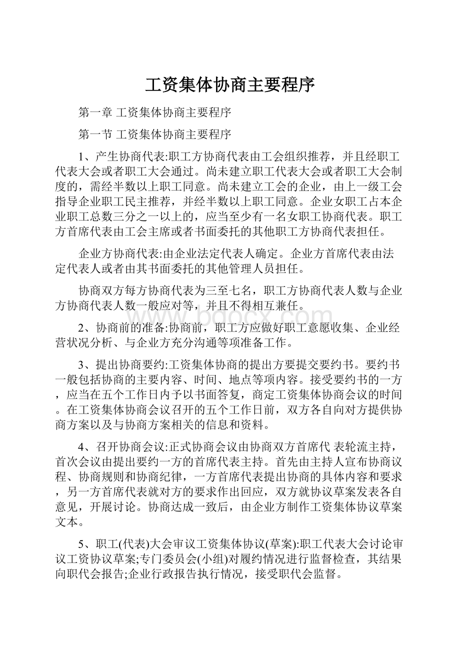 工资集体协商主要程序.docx