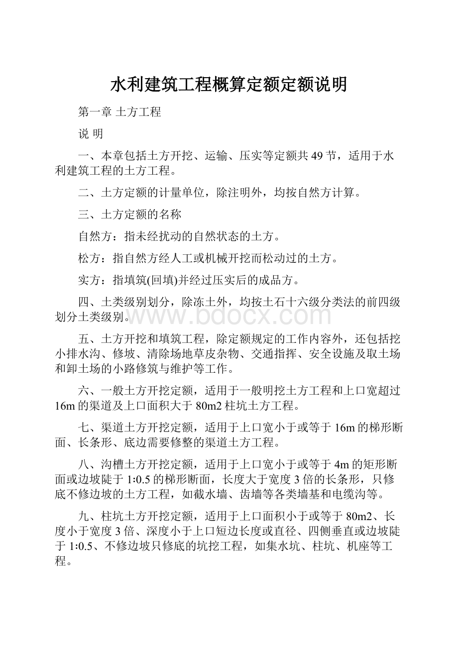 水利建筑工程概算定额定额说明.docx