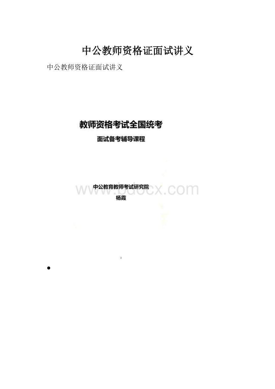 中公教师资格证面试讲义.docx