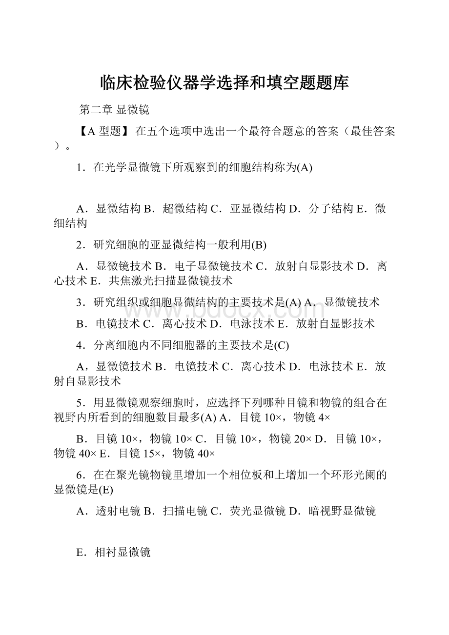 临床检验仪器学选择和填空题题库.docx