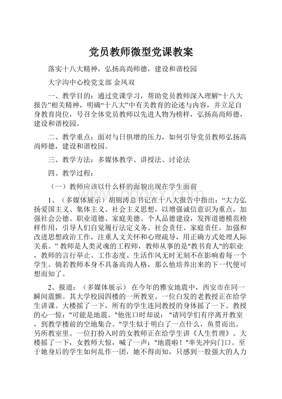 党员教师微型党课教案.docx