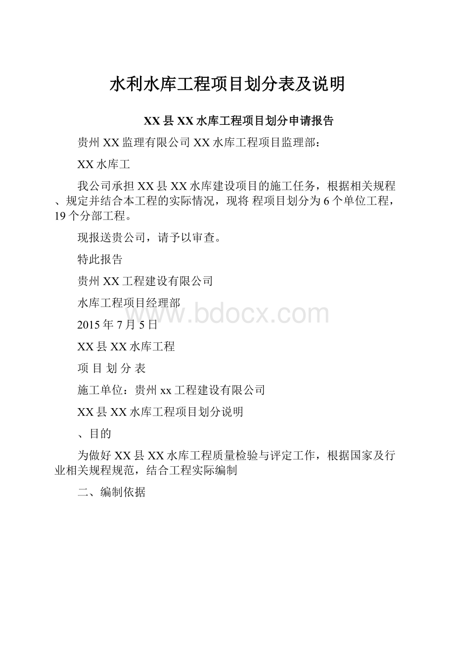 水利水库工程项目划分表及说明.docx