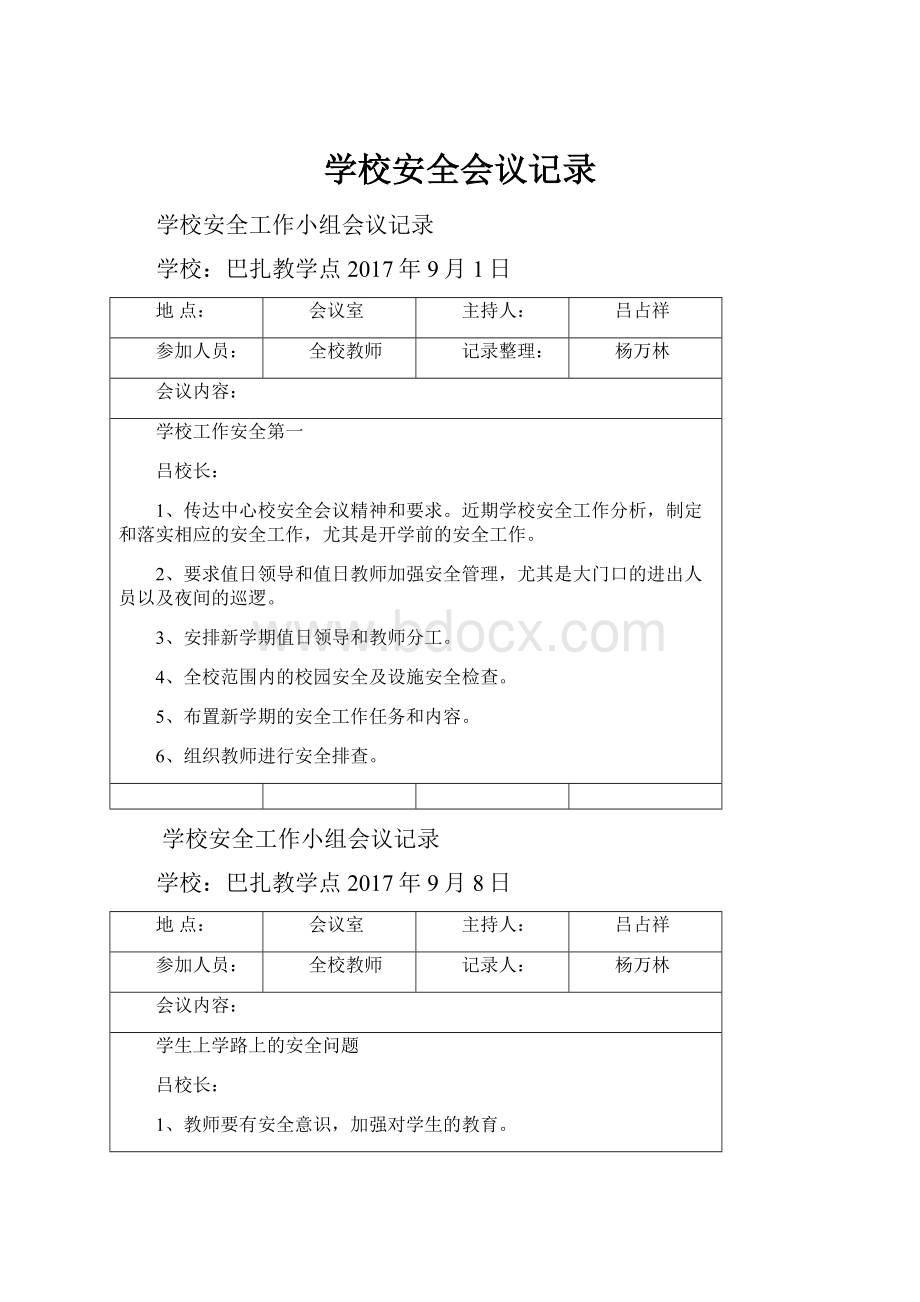 学校安全会议记录.docx