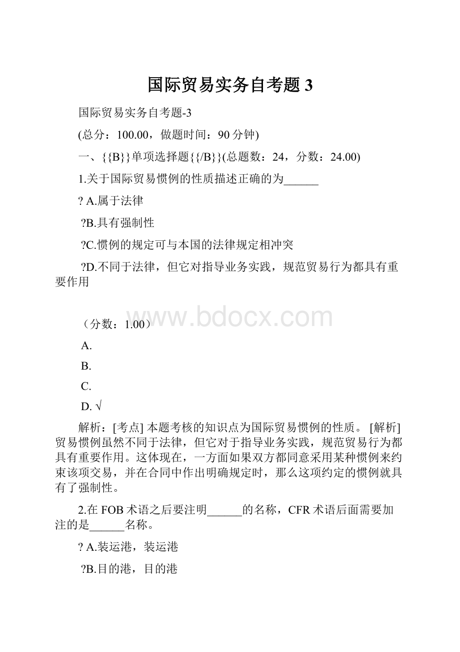 国际贸易实务自考题 3.docx